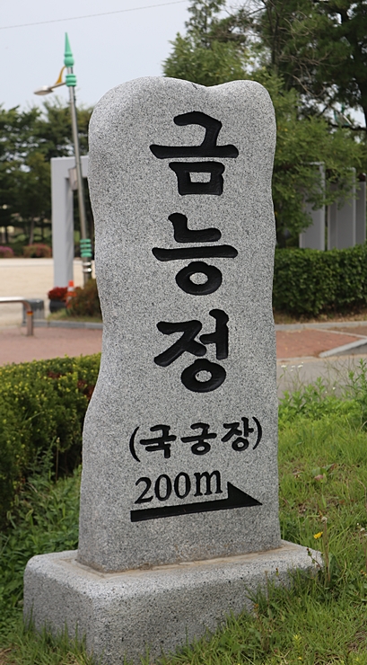 국궁장