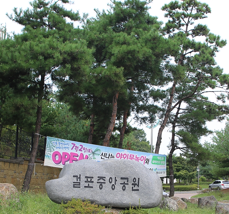 김포시 걸포중앙공원