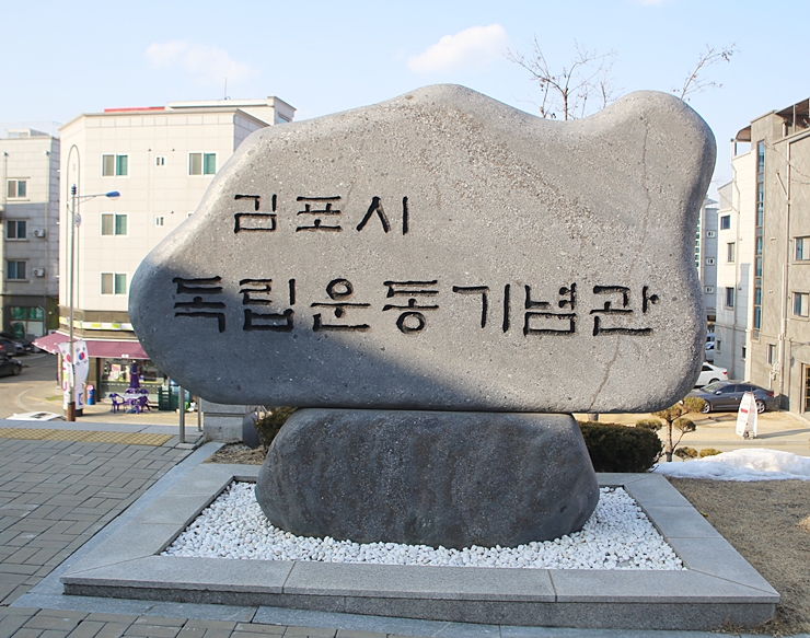 김포시 독립운동관