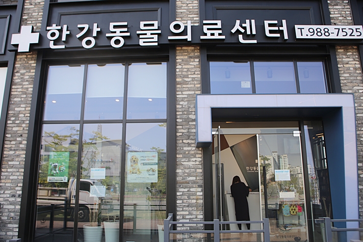 김포한강동물의료센터